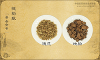槐榆散