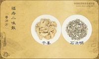 福寿二味散