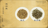 槐荆散