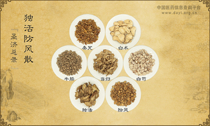 独活防风散