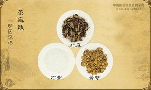 茶癖散