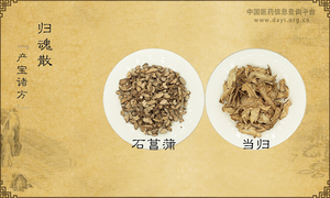 归魂散《产宝诸方》