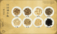 归经佛手散