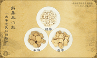 解暑三白散