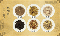 一柴胡饮