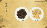 丁香人参散