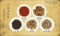 丁香当归丸