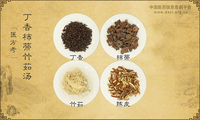 丁香柿蒂竹茹汤