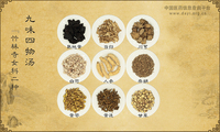 九味四物汤《竹林寺女科二种》