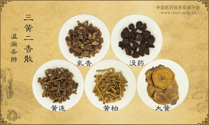 三黄二香散