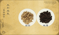 大补血丸