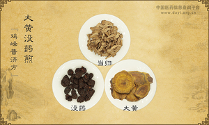 大黄没药煎