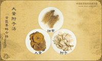 大黄附子汤《金匮要略今释》