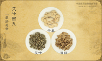 艾叶煎丸