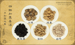 四物加黑姜汤《不知医必要》