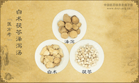 白术茯苓泽泻汤
