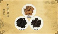 加生化肾汤