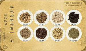 加味四物汤《济阳纲目》卷一〇七