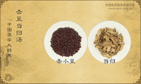赤豆当归汤