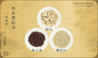 赤豆薏苡汤