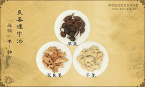 良姜理中汤《扁鹊心书·神方》