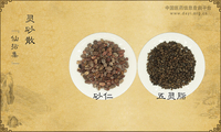 灵砂散