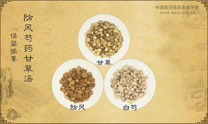 防风芍药甘草汤