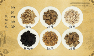 防风四物汤《医垒元戎》