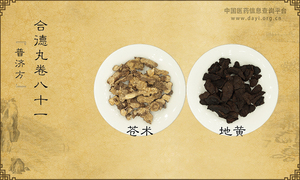 合德丸《普济方》卷八十一
