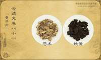 合德丸《普济方》卷八十一