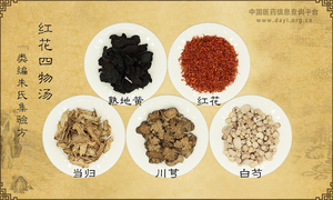 红花四物汤