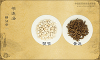 苓连汤