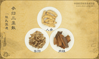 参归三圣散