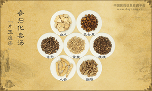 参归化毒汤