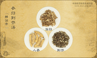 参归荆芥汤