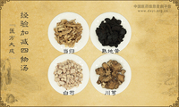 经验加减四物汤