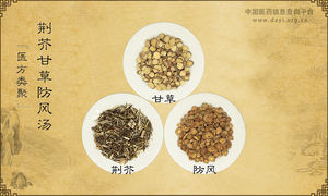 荆芥甘草防风汤《医方类聚》