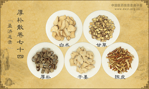 厚朴散《圣济总录》卷七十四