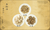 香附汤