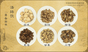 活络饮