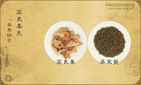 高良姜丸