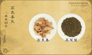 高良姜丸