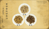 黄芩黄连甘草汤
