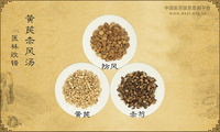黄芪赤风汤