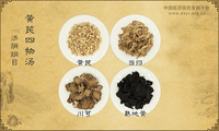 黄芪四物汤