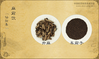 麻前饮