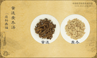 黄连麦冬汤