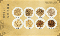 黄芪当归汤
