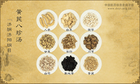 黄芪八珍汤