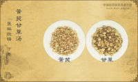 黄芪甘草汤